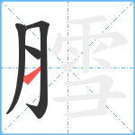 膤笔顺分解图片4