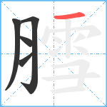 膤笔顺分解图片5