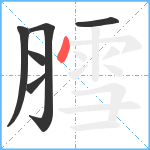 膤笔顺分解图片6