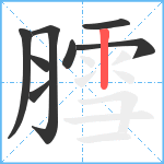 膤笔顺分解图片8