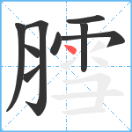 膤笔顺分解图片9