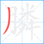 膦笔顺分解图片1