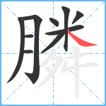 膦笔顺分解图片10