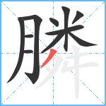 膦笔顺分解图片11