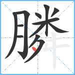 膦笔顺分解图片13