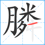 膦笔顺分解图片14