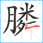 膦笔顺分解图片15