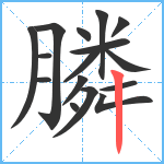 膦笔顺分解图片16