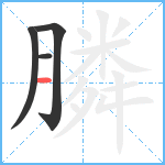 膦笔顺分解图片4