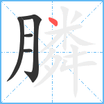 膦笔顺分解图片5