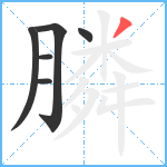 膦笔顺分解图片6