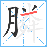 膦笔顺分解图片7