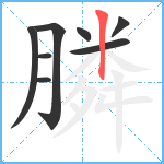 膦笔顺分解图片8