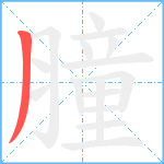 膧笔顺分解图片1