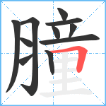 膧笔顺分解图片11