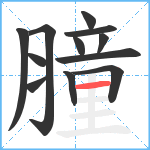 膧笔顺分解图片12