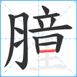 膧笔顺分解图片13