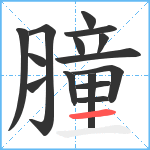 膧笔顺分解图片15