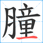 膧笔顺分解图片16