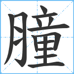 膧笔顺分解图片17