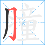 膧笔顺分解图片2