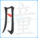 膧笔顺分解图片3