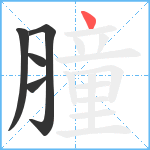 膧笔顺分解图片5