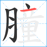 膧笔顺分解图片6