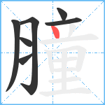 膧笔顺分解图片7