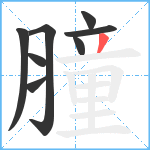 膧笔顺分解图片8