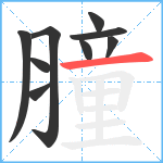 膧笔顺分解图片9