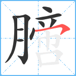 膪笔顺分解图片10