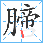 膪笔顺分解图片14