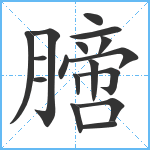 膪笔顺分解图片17