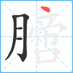 膪笔顺分解图片5