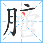 膪笔顺分解图片7