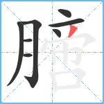 膪笔顺分解图片8