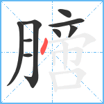 膪笔顺分解图片9