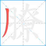 膫笔顺分解图片1