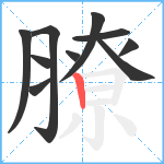 膫笔顺分解图片10