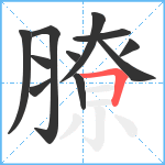 膫笔顺分解图片11