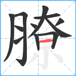 膫笔顺分解图片12