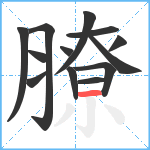 膫笔顺分解图片13