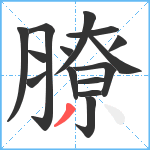 膫笔顺分解图片15