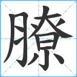 膫笔顺分解图片17