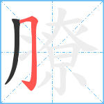 膫笔顺分解图片2