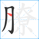 膫笔顺分解图片3