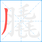 膬笔顺分解图片1