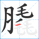 膬笔顺分解图片10