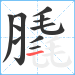 膬笔顺分解图片11